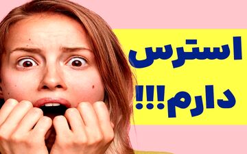 بهترین خوراکی‌ها برای کاهش استرس و اضطراب