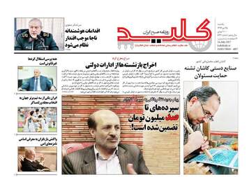 روزنامه های یکشنبه ۲۵ تیر ۹۶
