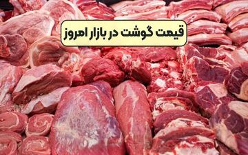 قیمت گوشت قرمز امروز ۱۵ مهر ۱۴۰۴؛ نرخ‌های تازه را ببینید!