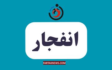 شنیده شدن صدای انفجارهایی در بندرعباس، قشم، میناب، سیریک و جزیره هنگام