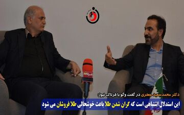 طلا امروز ارزان است، فردا گران/ استدلال اشتباه است که گران شدن طلا باعث خوشحالی طلافروشان می شود