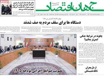 گزیده صفحه اول روزنامه‌های اقتصادی - ۲۷ اسفند ۱۴۰۴