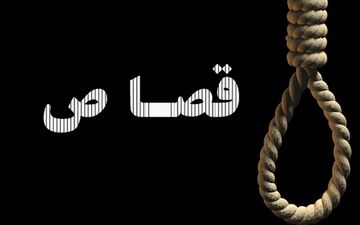 قاتل و سرنوشتی عجیب قبل از اعدام