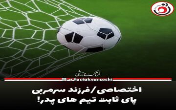 اختصاصی/فرزند سرمربی پای ثابت تیم های پدر!