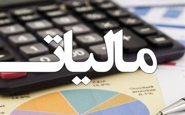  نصف میلیاردرهای کشور مالیات نمی‌دهند 