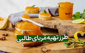 تا حالا مربای طالبی خوردی؟| یک بار امتحانش کنی عاشقش میشی!