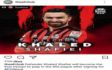 بازتاب حضور شفیعی در کِی‌لیگ توسط AFC