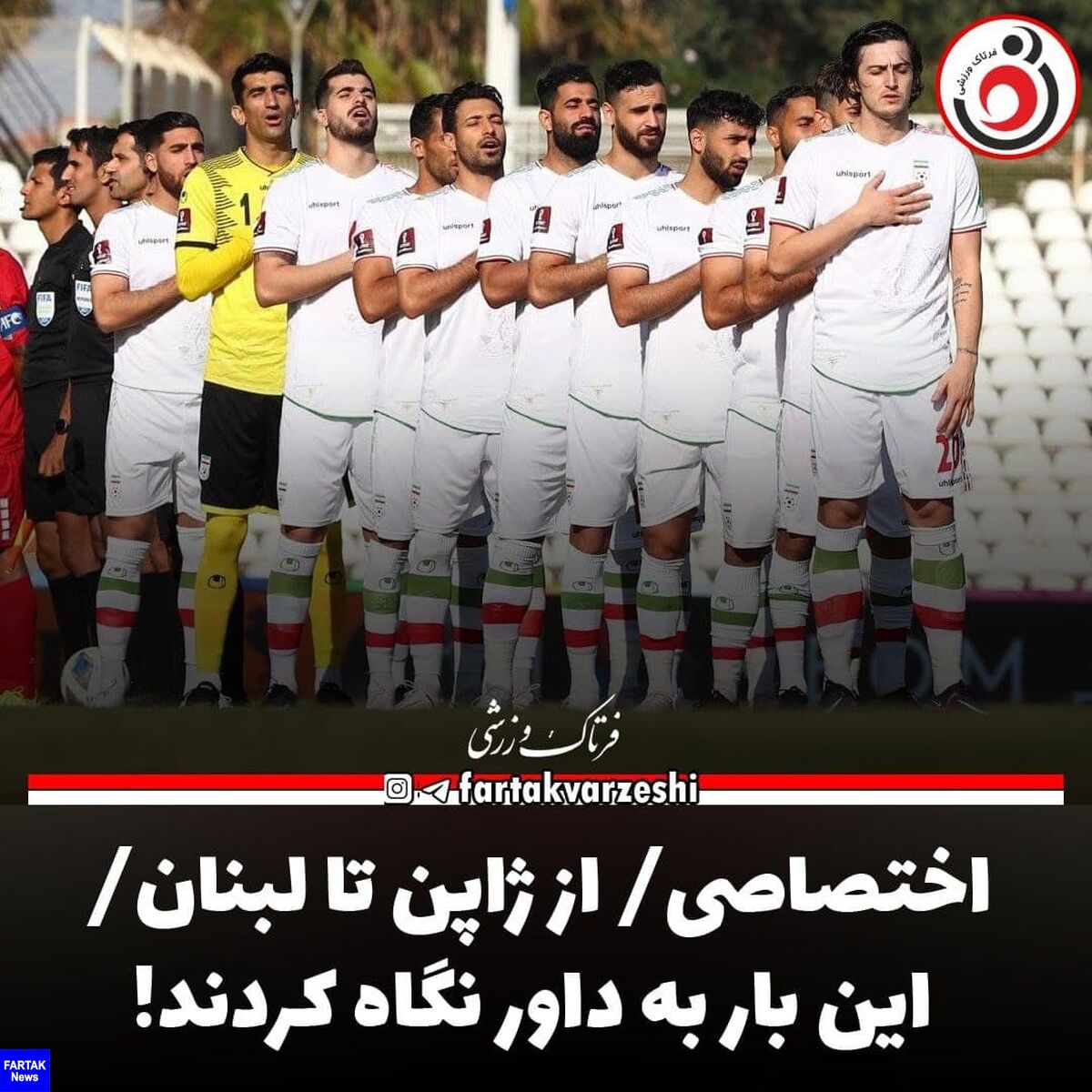 اختصاصی/ از ژاپن تا لبنان/ این بار به داور نگاه کردند!