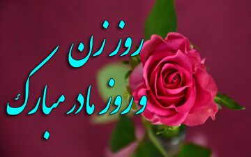 سورپرایز ویژه روز مادر! همه زنان ایران ۲۰ آذر منتظر باشند