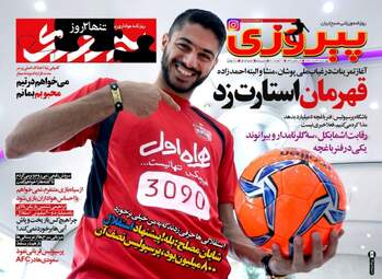 روزنامه های ورزشی چهارشنبه ۳۱ خرداد ۹۶