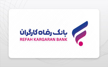 وام 300 میلیونی بانک رفاه: راهنمای کامل دریافت، شرایط و اقساط