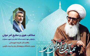 مخالفِ هویٰ و مطیعِ امرِ مولیٰ؛بازخوانی عهد شصت‌ساله امام و شهید محراب