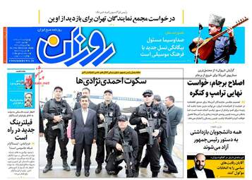 روزنامه های پنجشنبه ۲۱ دی ۹۶