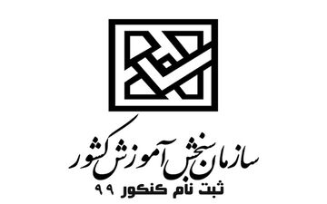  توضیحات سخنگوی سازمان سنجش درمورد زمان اعلام نتایج نهایی کنکورهای سال ۹۹