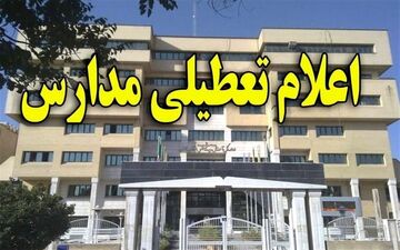 اعلام تعطیلی مدارس در برخی مناطق لرستان