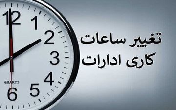 تغییر ساعت کاری ادارات در خرداد ۱۴۰۴ / با کاهش ساعت کاری کارمندان موافقت شد