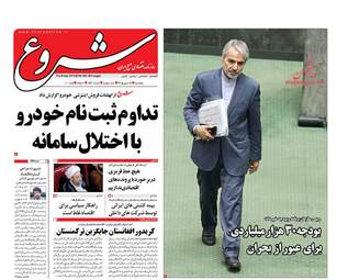 روزنامه های پنجشنبه ۱۵ شهریور ۹۷