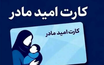 آغاز طرح کارت امید مادر از اول فروردین 1405