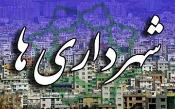 
صدور حکم ۳ شهردار کهگیلویه و بویراحمد