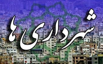 
صدور حکم ۳ شهردار کهگیلویه و بویراحمد