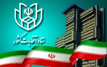زمان شروع و پایان تبلیغات نامزدهای انتخابات مجلس شورای اسلامی اعلام شد