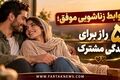 روابط زناشویی موفق؛ ۵ راز برای زندگی مشترک