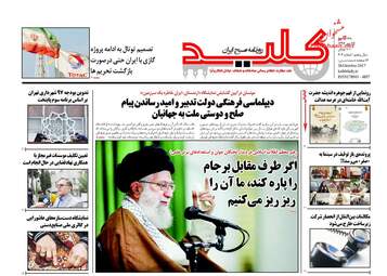 روزنامه های پنجشنبه ۲۷ مهر ۹۶