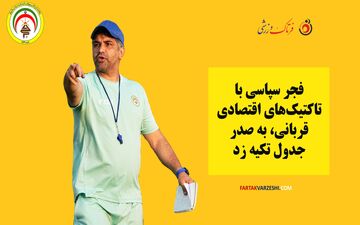 فجر سپاسی با تاکتیک‌های اقتصادی قربانی، به صدر جدول تکیه زد

