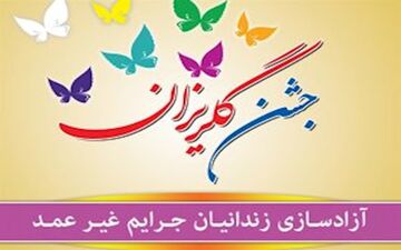  آزادی  زندانیان جرائم غیرعمد 
