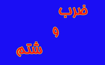 
ضرب‌وشتم در بیمارستان امام خمینی (ره) اردبیل+جزییات
