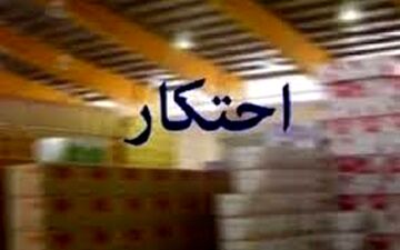 کشف 4.5 میلیارد کالای احتکارشده در کرمانشاه