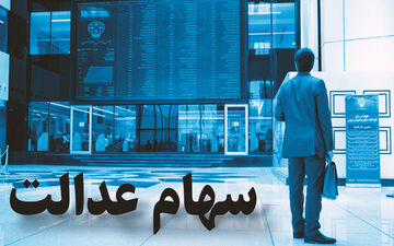 مشمولان سهام عدالت بخوانند