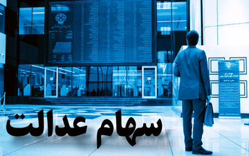 مشمولان سهام عدالت بخوانند