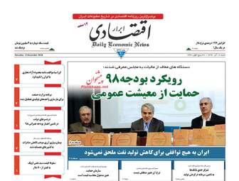 روزنامه های اقتصادی شنبه 17 آذر 97