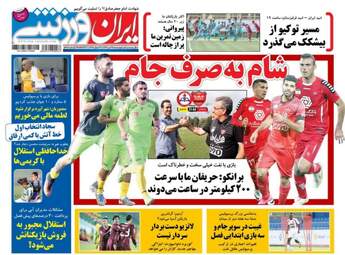 روزنامه های ورزشی چهارشنبه ۲۸ تیر ۹۶
