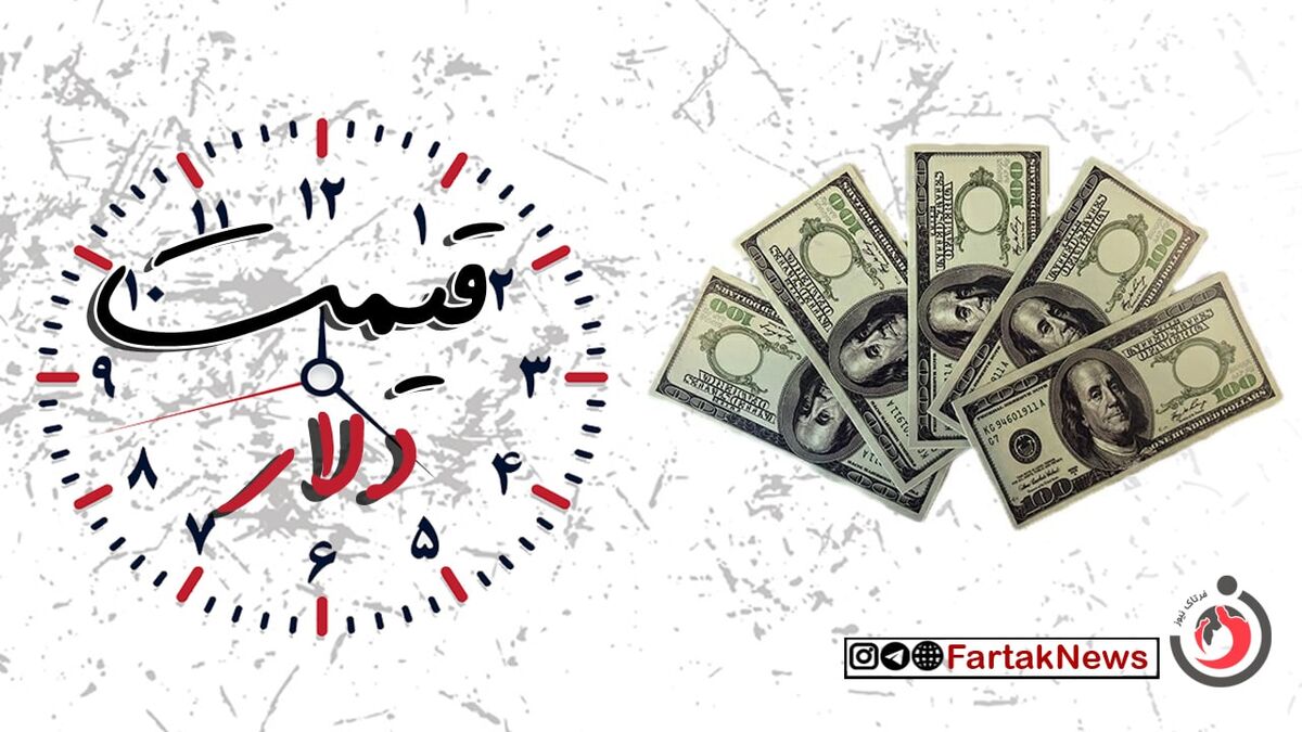 افزایش قیمت دلار در بازار امروز؛ عبور از مرز ۸۳ هزار و ۹۰۰ تومان