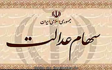  سود سهام عدالت مربوط به سال مالی1395 بزودی پرداخت می‌شود
