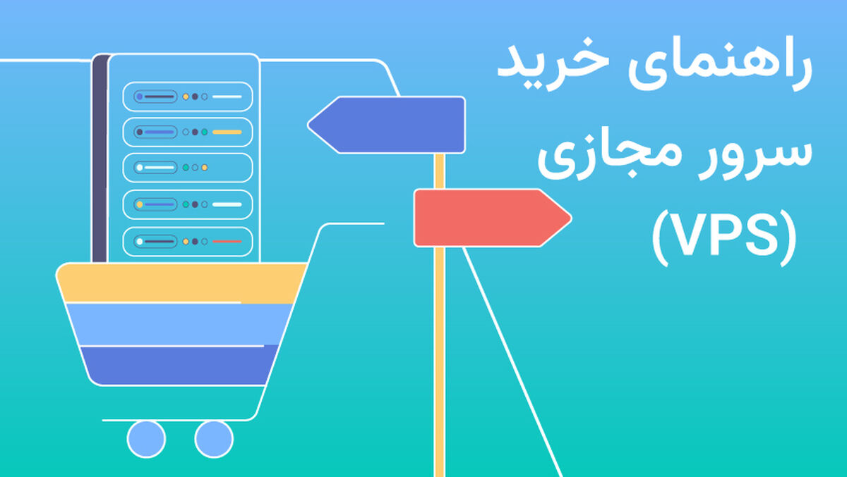 ٧ نکته کلیدی که قبل از خرید سرور مجازی (VPS) باید بدانید
