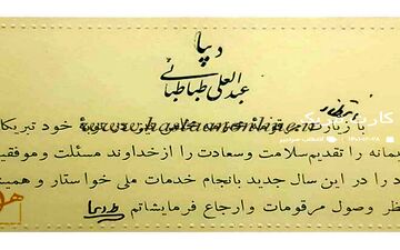 یک نمونه کارت تبریک قدیمی! عبدالعلی طباطبایی دیبا «به» آقا حاج سید محمد مجتهد زنجانی »