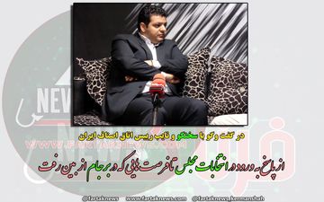 از پاسخ به ورود به انتخابات مجلس تا فرصت هایی که در برجام از بین رفت + فیلم
