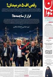 صفحه نخست روزنامه‌ها دوشنبه ۷ اردیبهشت ۱۴۰۵