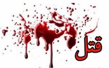  پدر بی رحم فرزندانش را کشت