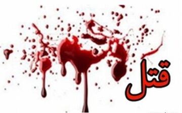  پدر بی رحم فرزندانش را کشت