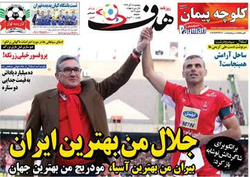 روزنامه های ورزشی پنجشنبه 15 آذر 97