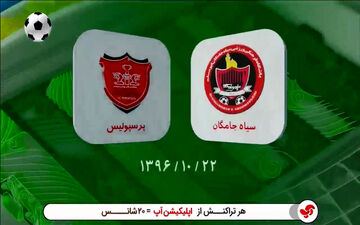 فرار پرسپولیس از توقف در مقابل سیاه جامگان + فیلم