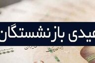 عیدی بازنشستگان ۱۰ میلیونی شد؟ جزئیات رقم جدید اعلام شد