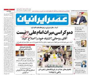 روزنامه های دوشنبه ۲۹ خرداد ۹۶