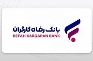 وام غیرحضوری بانک رفاه با کارمزد ۴٪؛ دریافت آسان از خانه