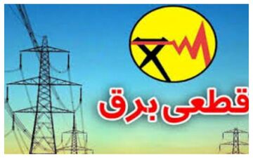
برنامه قطعی برق در این شهر تغییر کرد 