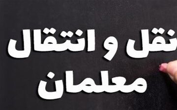  ثبت‌نام نقل و انتقال فرهنگیان تا ۶ اردیبهشت تمدید شد